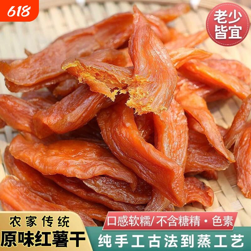 倒蒸红薯干农家软糯原味独立装带皮地瓜干紫薯干香甜番薯手工袋装