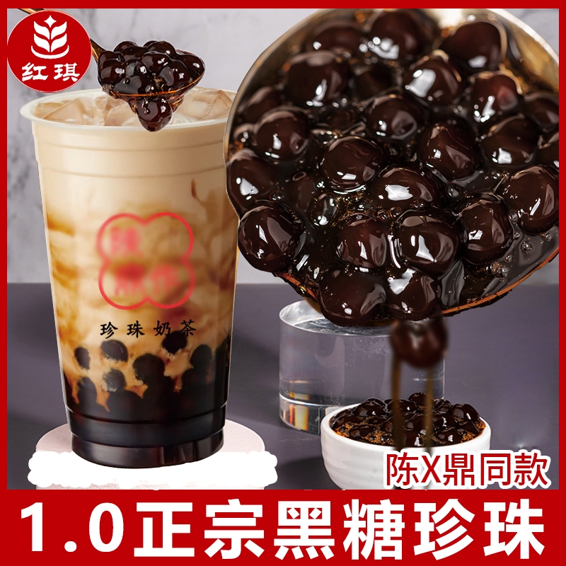 红琪连锁专用黑糖珍珠粉圆