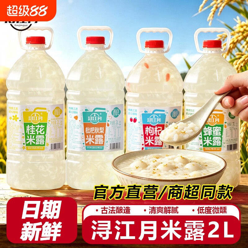 浔江月米露江西米酒醪糟甜酒酿蜂蜜枸杞桂花鲜榨米酒汁酒酿醪糟汁