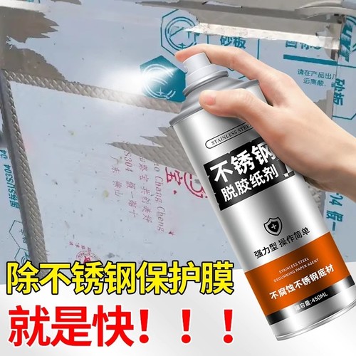 不锈钢除胶剂脱膜剂铝合金保护膜