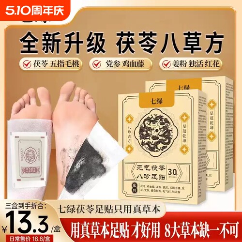 央妈力荐丨元气茯苓八珍足贴