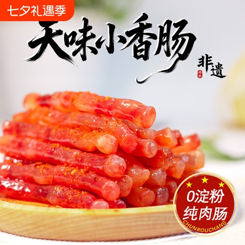 天味小香肠90g小甜肠火锅食材