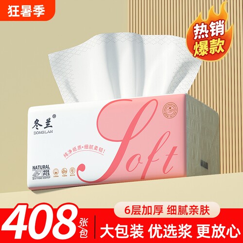 冬兰大包抽纸408张纸巾家用实惠装整箱面巾纸一次性擦脚纸卫生纸
