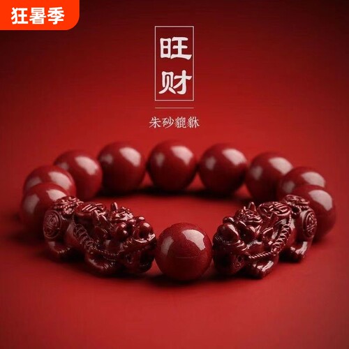 昇石朱砂貔貅紫金砂手链本命年