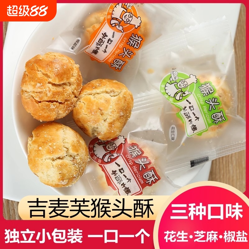 猴头酥一口酥花生酥酥芝麻椒盐味香酥糕点小吃散装零食小包装手工