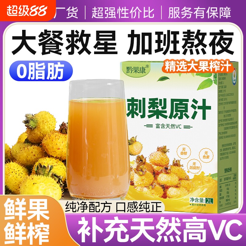 刺梨汁原液贵州nfc果汁饮料4斤VC饮料刺梨原汁官方旗舰店刺梨原浆图片