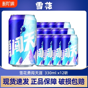 雪花啤酒勇闯天涯330ml*12听麦汁浓度8度罐装整箱批发正品低浓度