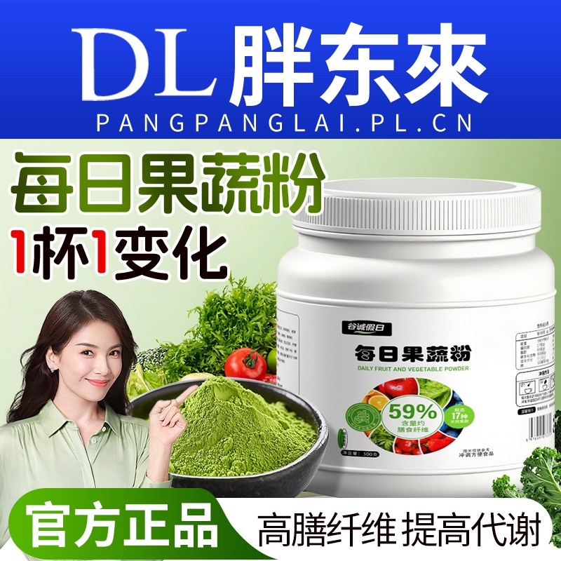 每日果蔬粉膳食纤维蔬菜粉羽衣甘蓝健身益生菌青汁早餐可溶性冻干