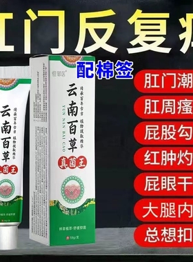 云南百草真菌王肛门瘙特效膏男女肛周湿潮私痒抑菌屁眼痒专用停止