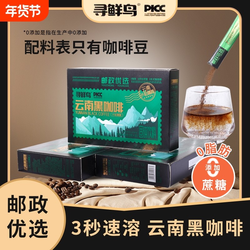 【邮政优选】寻鲜鸟云南黑咖啡阿拉比卡高山小粒醇厚黑咖啡冲调浓
