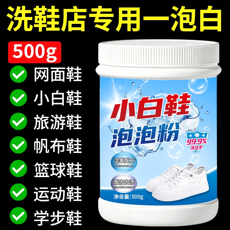 洗鞋神器活氧泡泡粉小白鞋清洁剂去污增白去黄鞋子清洗刷鞋爆炸盐