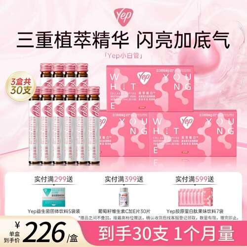 yep胶原蛋白肽提亮肤色小白管胶原饮美白99%纯度烟氨酰焕白胶原饮