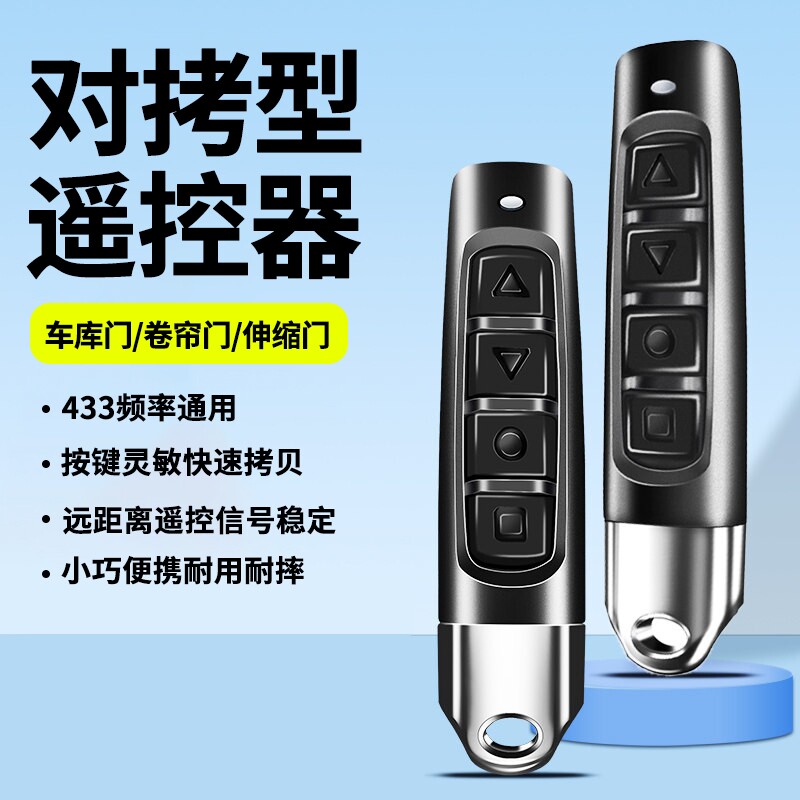 电动门钥匙遥控433对拷远距离控制伸缩车库门卷帘门遥控器通用型