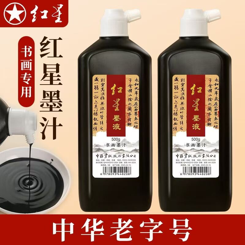 红星书画墨汁学生练习墨图片