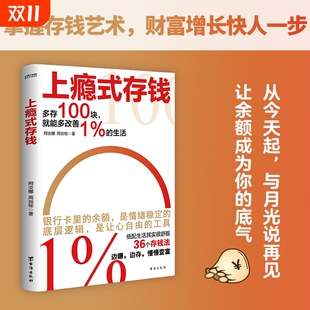 存钱 上瘾式 36个存钱法慢慢变富刷新你对钱 概念越存越爽 理财规划类书籍 正版 存钱技巧学会超级钱术不再为金钱焦虑 现货速发