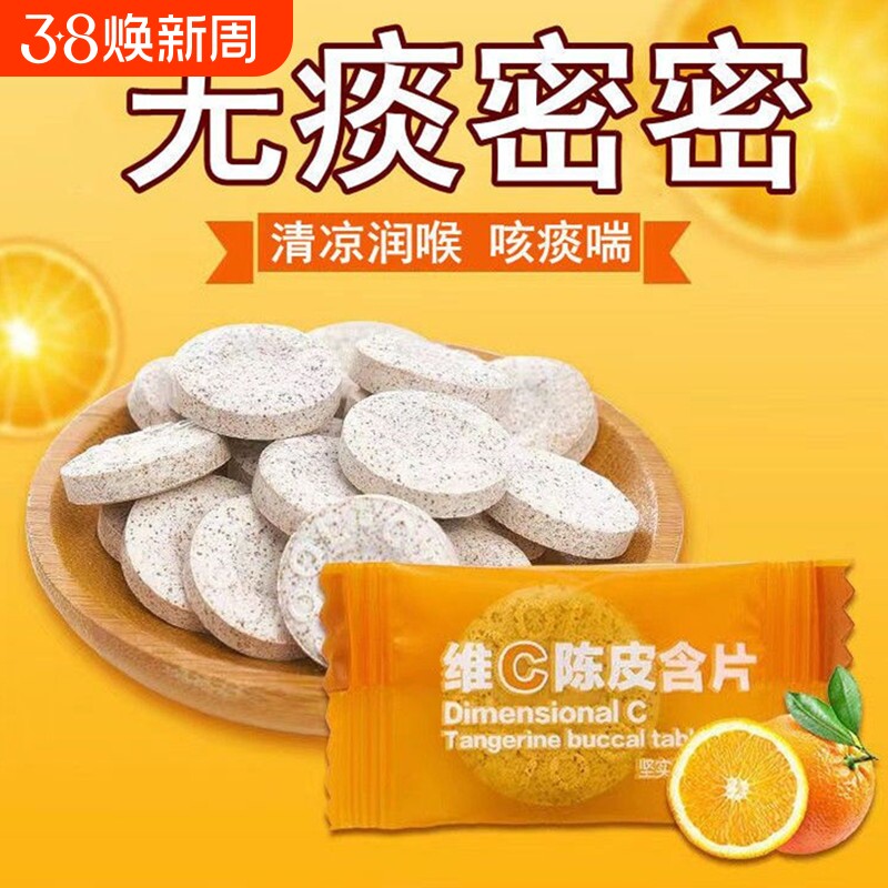 【不咳秘宝】甘草陈皮维C含片润喉零食清口消食开胃休闲糖果批发