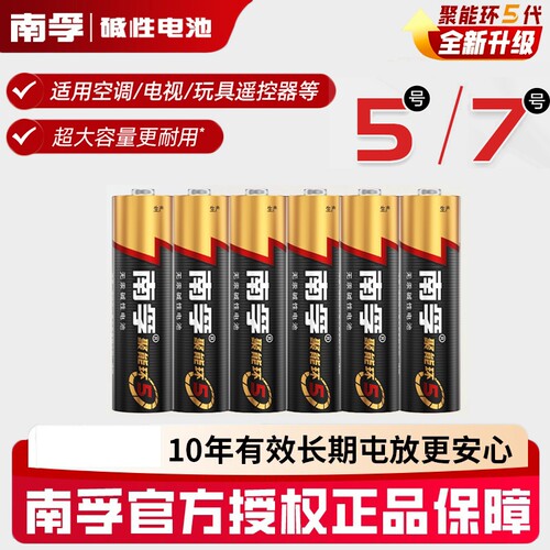 南孚电池5号和7号碱性电池玩具