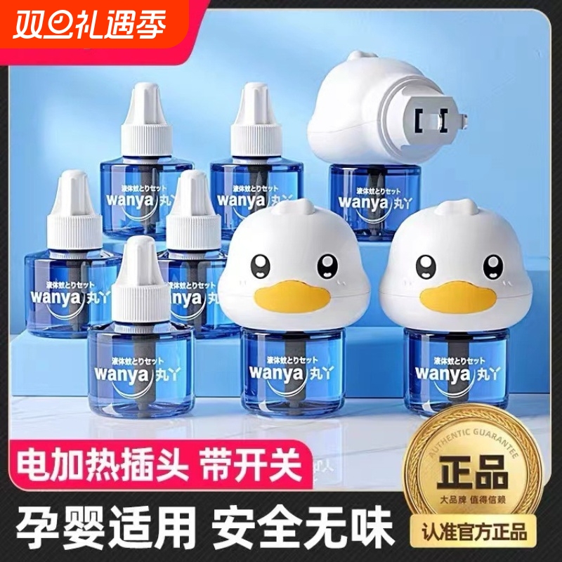 丸丫电热蚊香液无味孕妇儿童婴儿宝宝专用室内驱蚊器灭蚊水补充液