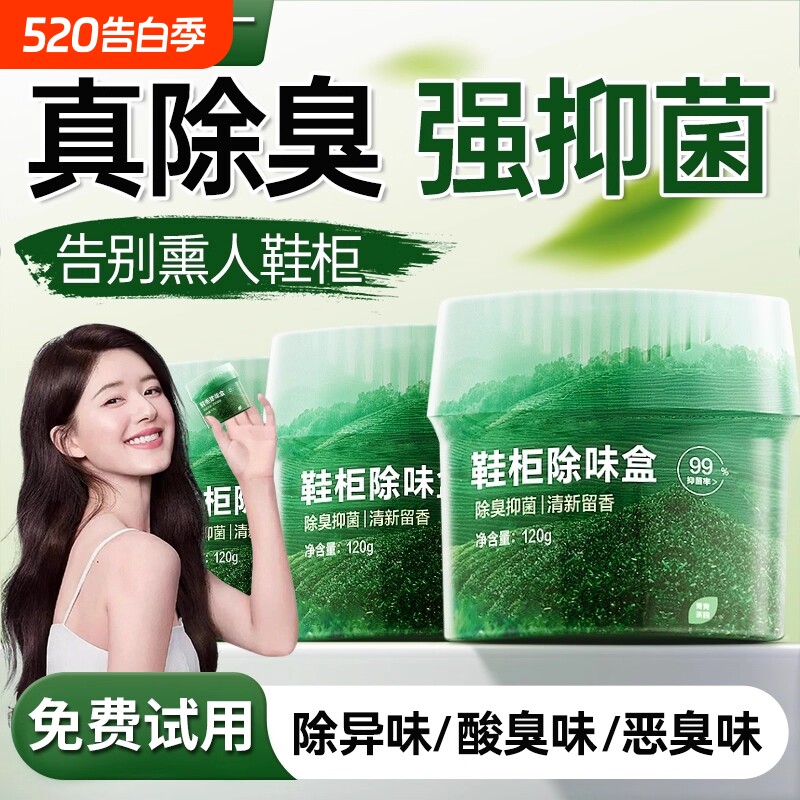 鞋柜除臭杀菌除味剂除臭剂除味盒鞋子异味防臭神器空气增香清新剂