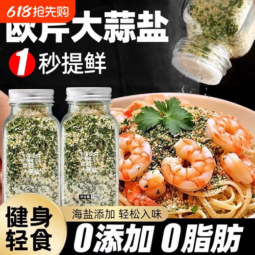 欧芹大蒜盐0脂调味料水煮菜黑胡椒海盐粒西芹碎瓶装食用研磨牛排
