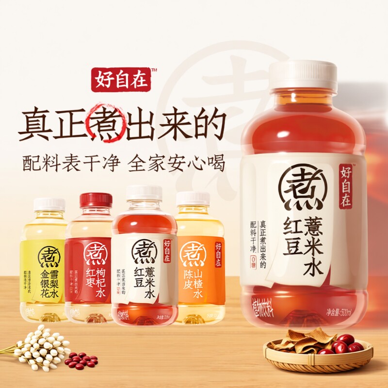 好自在红豆薏米水0糖饮料500mL*12瓶山楂元气陈皮红枣雪梨枸杞