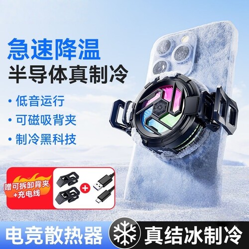 散热器手机半导体水冷降温神器制冷冰封背夹磁吸式pro风扇适用华为iPhone小米黑鲨苹果iqoo直播游戏专用充电