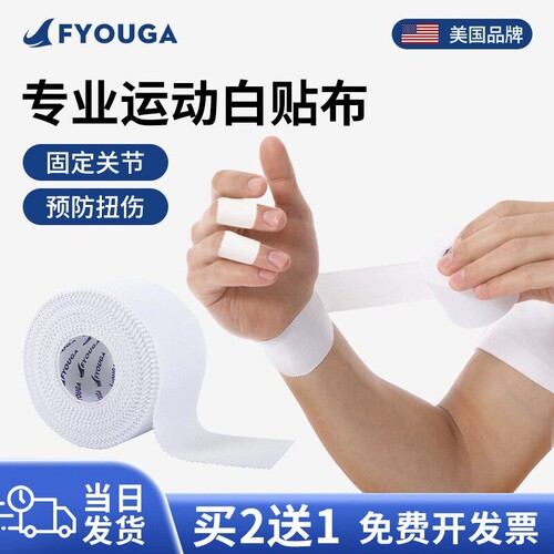 FYOUGA运动胶布白贴布刚性打脚绷带篮足排球脚踝手腕手指关节绑带