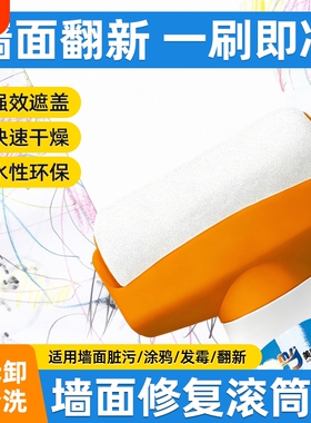 滚筒漆白色修复乳胶漆刷墙补墙修补自喷去污神器滚刷漆涂料墙面