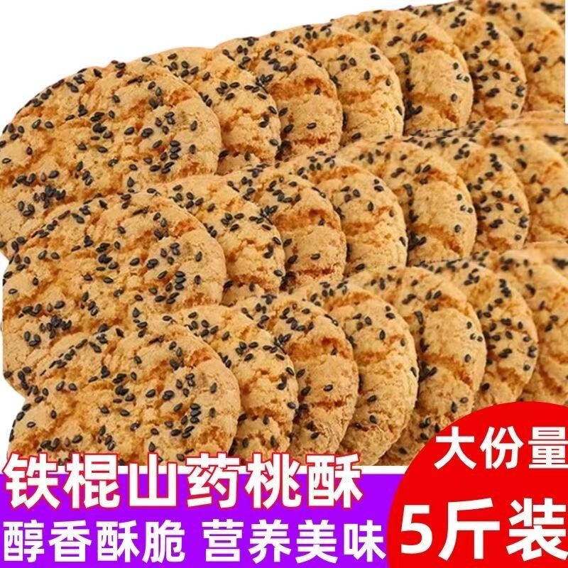 桃酥饼干整箱散装铁棍山药木糖醇老式传统早餐手工零食点心糕点