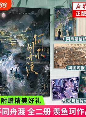 【檀健次卢昱晓主演】何不同舟渡 全2册 羡鱼珂著【赠通州渡信纸+舆图海报+明信片】古言权谋小说正版书籍畅销书