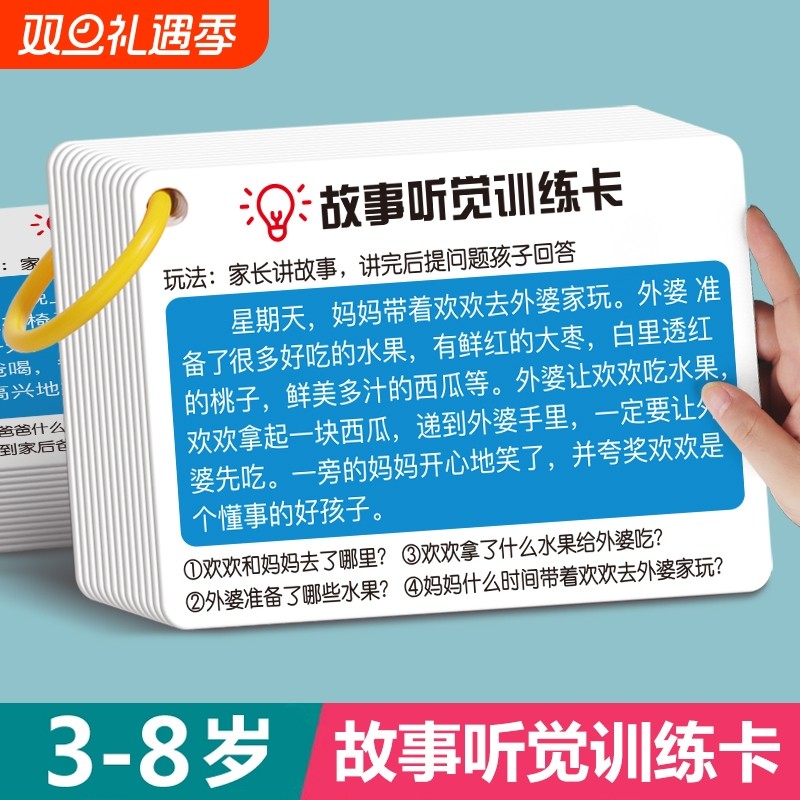 故事听觉训练卡专注力注意力口语