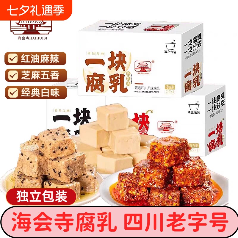 海会寺一块腐乳豆腐乳独立包装四川特产霉豆腐蘸料下饭菜老字号