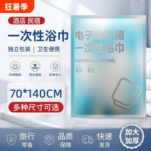 A类一次性浴巾毛巾电子束灭菌