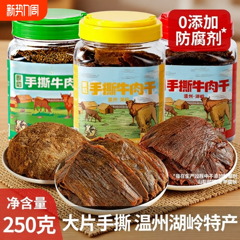 温州特产湖岭黑片手撕牛肉干500g桶装手撕大片牛肉五香零食休闲