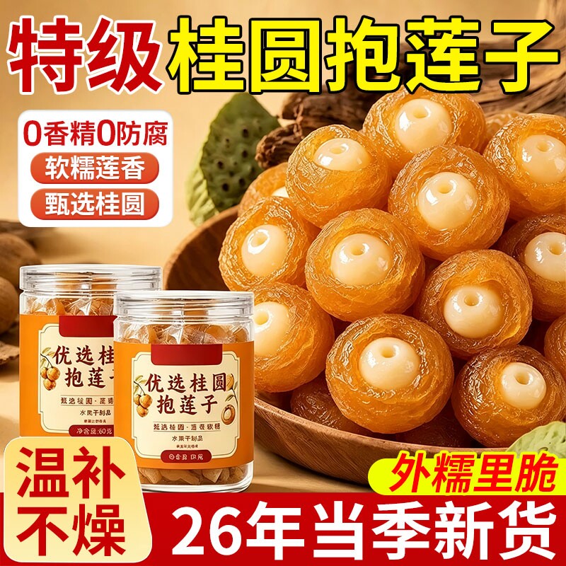 桂圆抱莲子官方旗舰店果干零食包脆龙眼干即食冻干健康水果特别