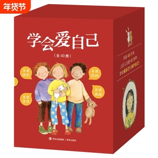 学会爱自己 40册礼盒3-6岁自我保护情绪管理习惯培养绘本不要随便摸我亲我乱走欺负命令我生气悲伤害怕骂人独占挑食任性气馁怕黑