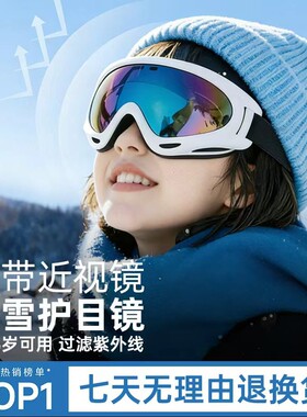 儿童滑雪眼镜护目镜防紫外线雪镜男女童滑雪镜防雾防风沙登山镜片