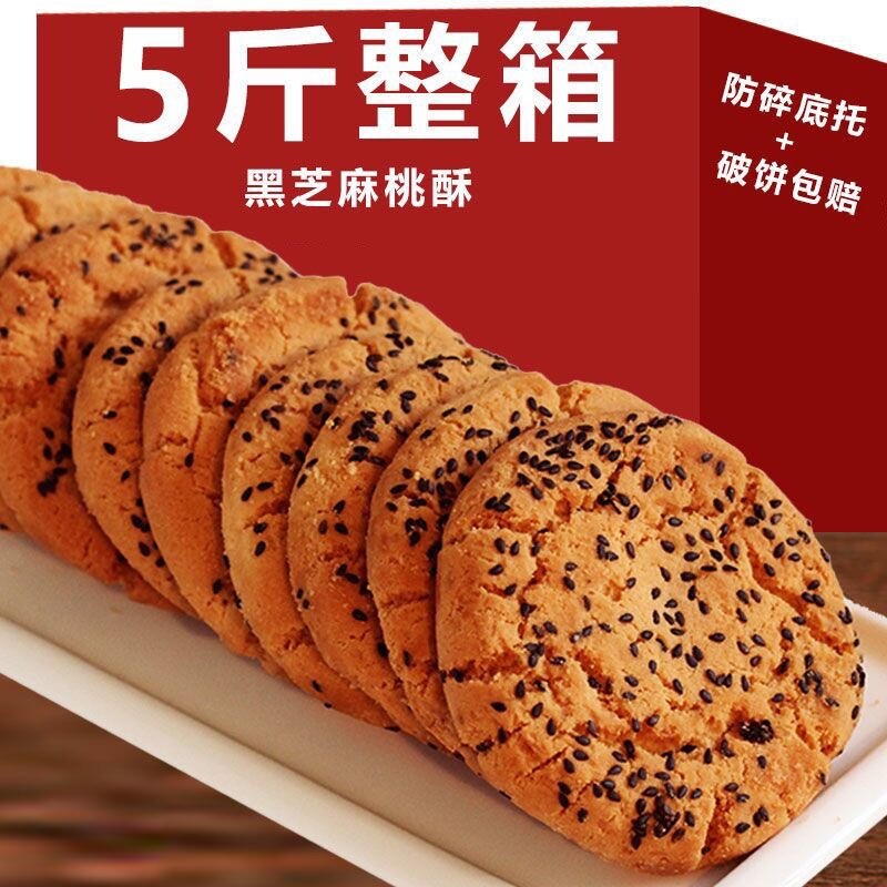 老式宫廷原味黑芝麻桃酥饼干糕点心核桃酥独立包装中式传统点心