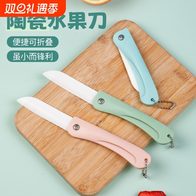 家用水果刀瓜果刀便携随身削皮刀陶瓷刀厨房刀具折叠小刀去皮刀