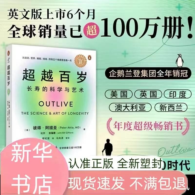 超越百岁正版 长寿的科学与艺术 彼得·阿提亚著 助你激活生命力 增强免疫力 全面挖掘健康潜力 主宰身心健康书籍
