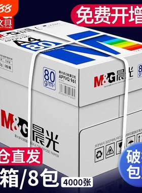 晨光a4纸打印复印纸70g整箱a4纸张打印白色纸80g一箱五包8包4000张实惠装500张草稿纸白纸办公用纸张加厚包邮