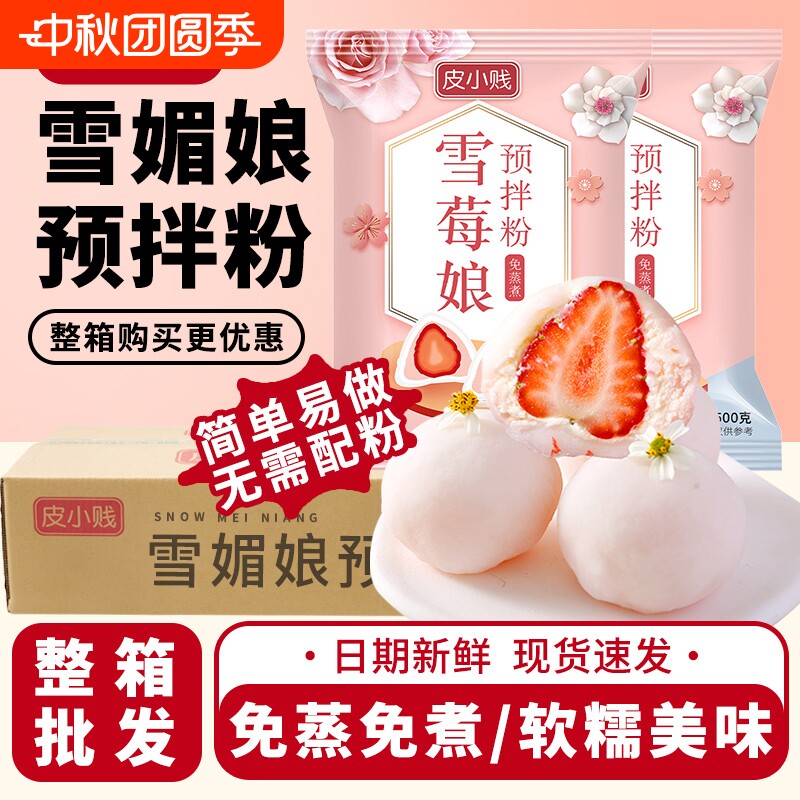 皮小贱雪媚娘预拌粉整箱批发大福