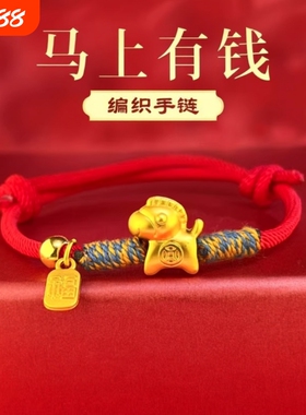 马上有钱新年本命年红绳手链男女转运编织绳红色情侣生肖佩戴马年