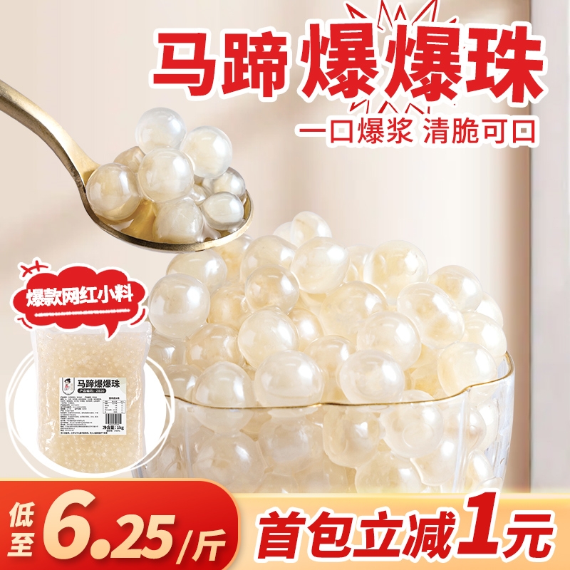 茶小冷免煮马蹄爆爆珠奶茶店专用