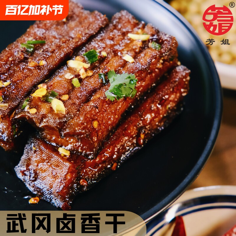 芳姐武冈卤豆腐600g 湖南特产卤香干休闲食品零食小吃素食豆干