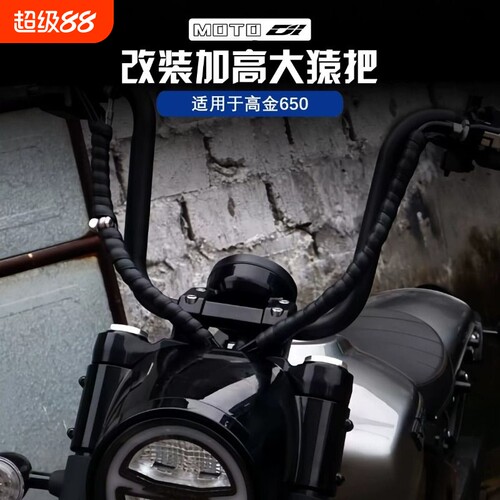 适用于高金Thor650改装车把 增高把极光C652V方向把猿把改装配件