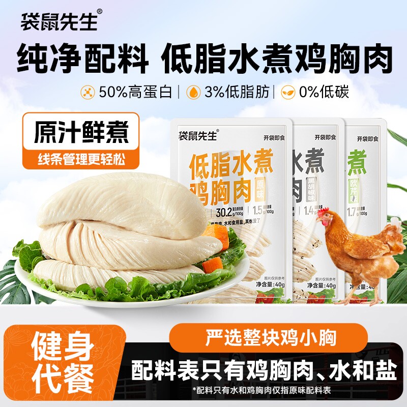 水煮鸡胸袋鼠先生40g鸡胸肉轻食高蛋白即食健身低脂代餐食物鸡肉