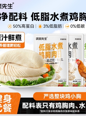 水煮鸡胸袋鼠先生40g鸡胸肉轻食高蛋白即食健身低脂代餐食物鸡肉