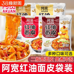 阿宽麻酱面皮红油干拌袋装夜宵速食方便面免煮泡面早餐冲泡酸辣