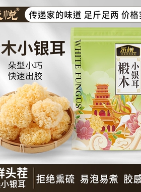 丞悦椴木小银耳软糯多胶古田特产干货银耳糯耳莲子银耳羹无硫